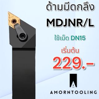 ด้ามมีดกลึง MDJNR/L ใช้เม็ด DN--11,DN--15 (D11,D15 2 ด้าน)