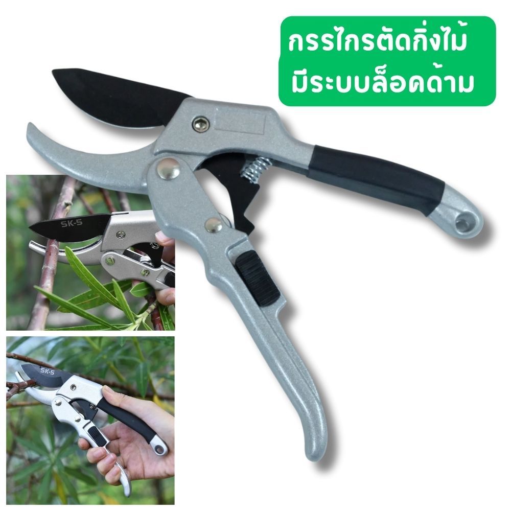 [ No.3022 ] กรรไกร กรรไกรตัดแต่งกิ่งไม้ กรรไกรแต่งกิ่ง SK5