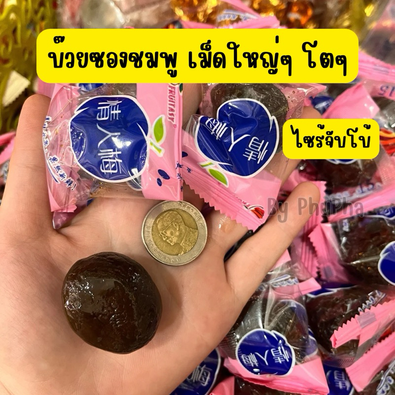 บ๊วยซองชมพู ไซร้จับโบ้ ลูกใหญ่ๆโตๆ น้ำหนัก500กรัม/1000กรัม/2000กรัม