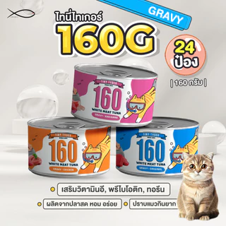 TINY TYGER 160G GRAVY อาหารแมว ทูน่าพรีเมี่ยมในน้ำเกรวี่ 160G 24กระป๋อง