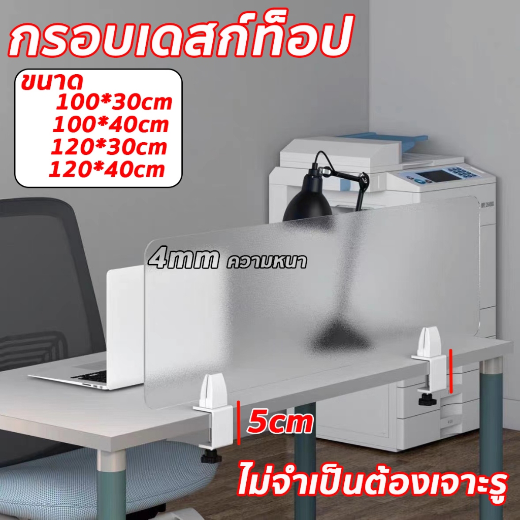 กั้นโต๊ะทำงาน สามารถวางหนีบโต๊ะหนา 5 ซม.ได้ พาร์ทิชั่น มีหลายขนาดให้เลือก ฉากอะคริลิค ไม่จำเป็นต้องเจาะรู