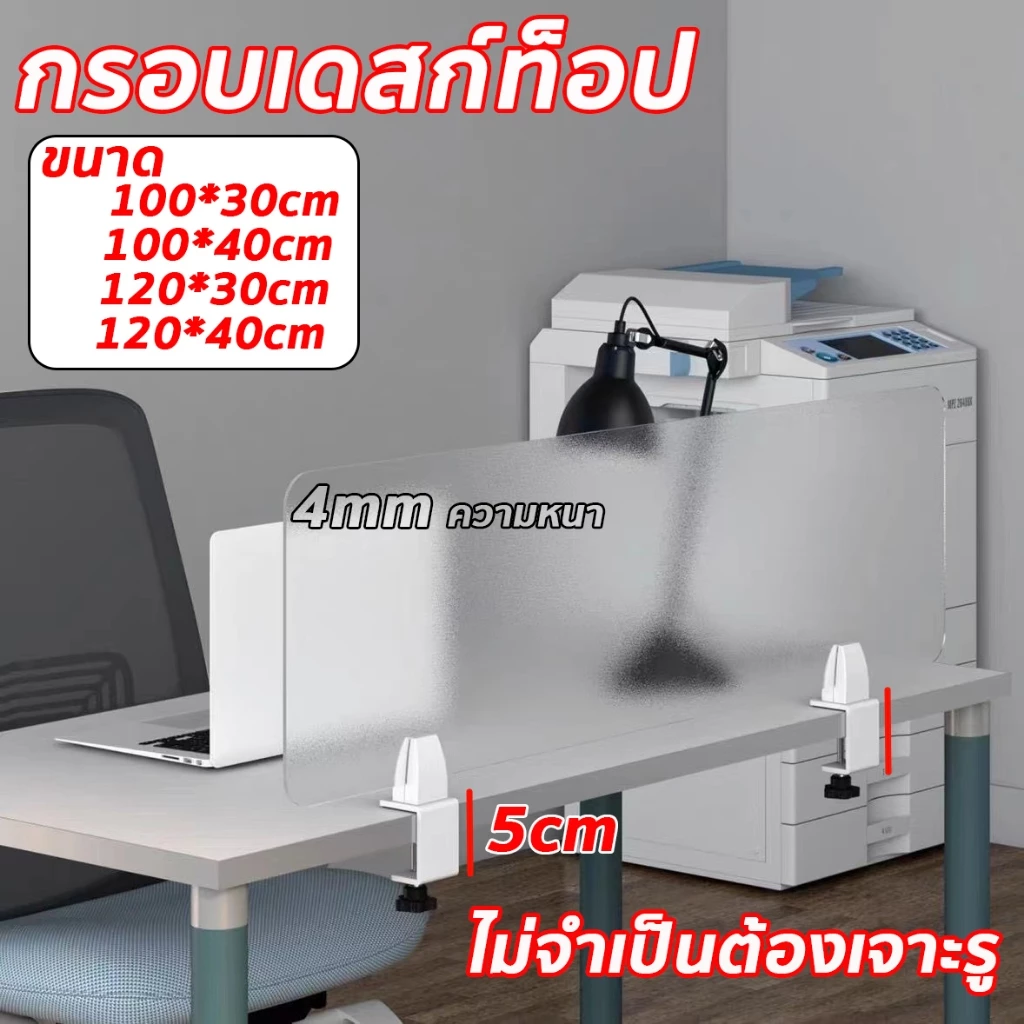กั้นโต๊ะทำงาน สามารถวางหนีบโต๊ะหนา 5 ซม.ได้ พาร์ทิชั่น มีหลายขนาดให้เลือก ฉากอะคริลิค ไม่จำเป็นต้องเจาะรู