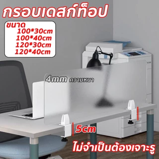 กั้นโต๊ะทำงาน สามารถวางหนีบโต๊ะหนา 5 ซม.ได้ พาร์ทิชั่น มีหลายขนาดให้เลือก ฉากอะคริลิค ไม่จำเป็นต้องเจาะรู