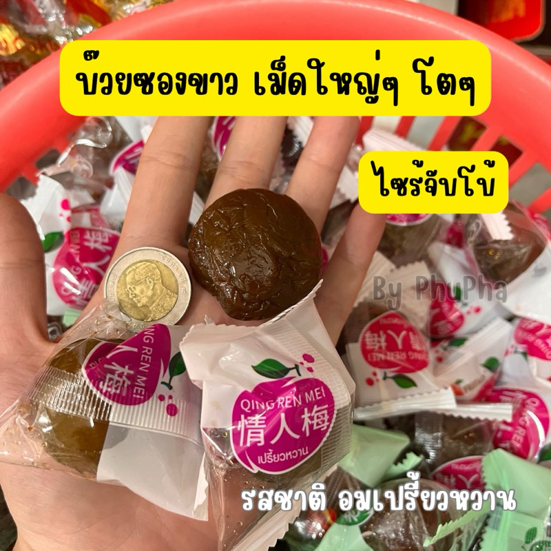 บ๊วยซองขาว ไซร้จับโบ้ ลูกใหญ่ๆ โตๆ 500กรัม/1000กรัม/ 2000กรัม