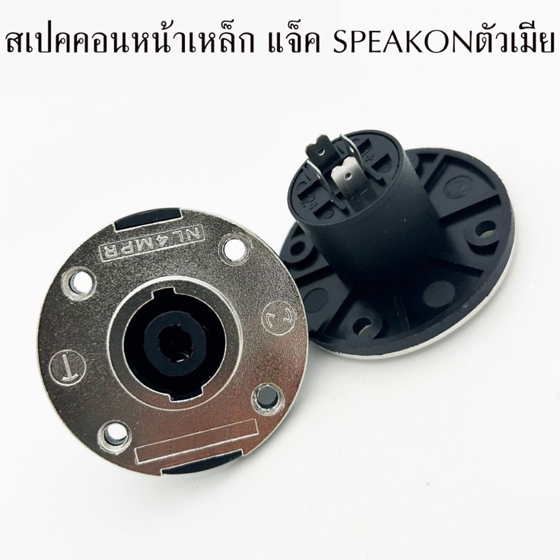 แจ็ค SPEAKON ตัวกลม แป้นเหล็ก สเปคคอนติดแท่น สเปคคอนตัวเมีย กลม สเปคคอนตัวกลม ติดแท่น สเปคคอนตู้ลำโพง