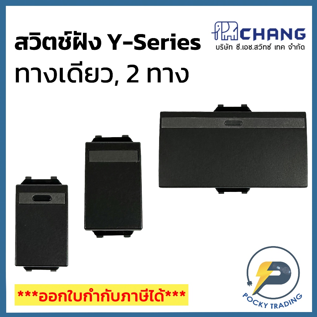 Chang รุ่น Y-SERIES สวิตช์ทางเดียว / 2 ทาง สีดำ