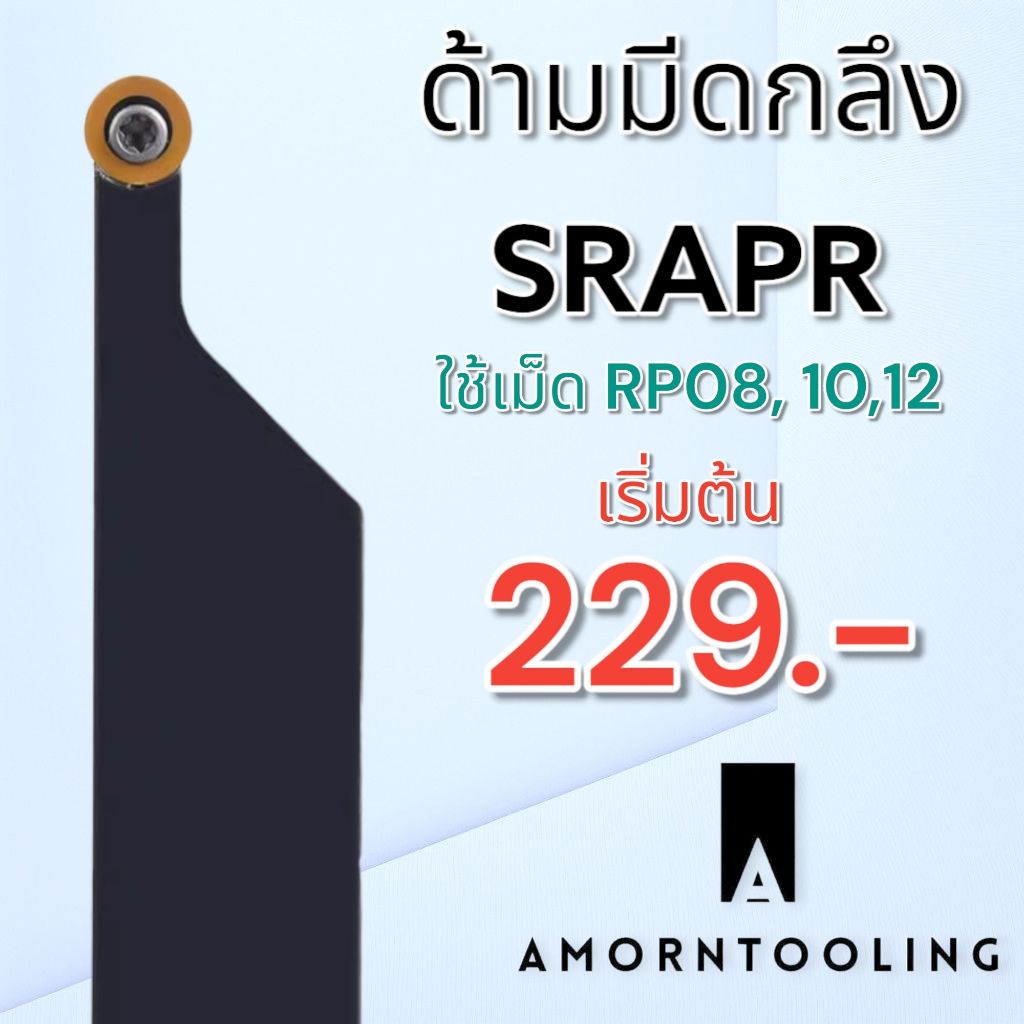 ด้ามมีดกลึง SRAPR ใช้เม็ด RPMT RPMX ด้ามมีดกลึงอา