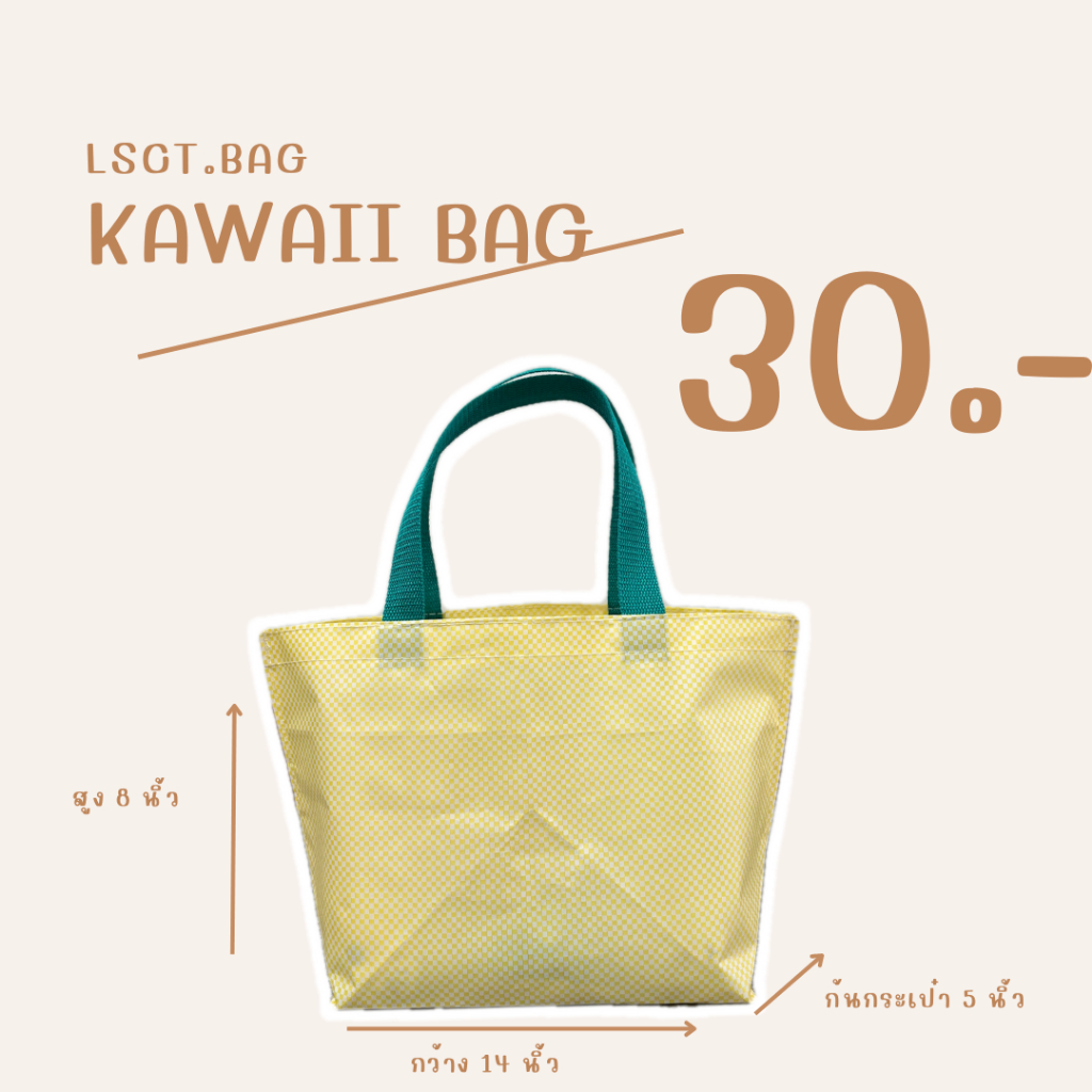 กระเป๋าผ้ากระสอบ "Kawaii Bag" ผ้ากระสอบ กันน้ำ รับน้ำหนักได้ดี Size Mini