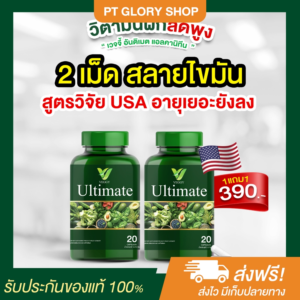 [ส่งฟรี/ของแท้] *1แถม1* Veggy Ultimate วิตามินผัก เวจจี้ ตัวช่วย ลดน้ำหนัก หุ่นกระชับ สลายไขมัน