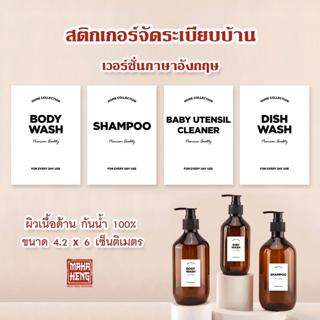 สติกเกอร์จัดระเบียบบ้าน สติกเกอร์แปะขวดสบู่ แชมพู ขนาด 4.2 x 6 cm เนื้อด้าน กันน้ำ ฉลากติดขวดสบู่