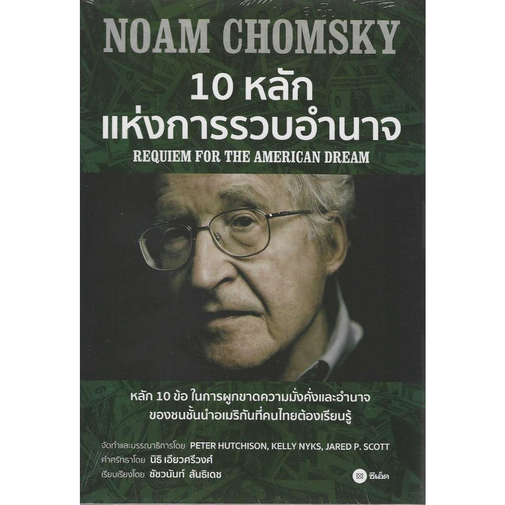 10 หลักแห่งการรวบอำนาจ Requiem for the American Dream