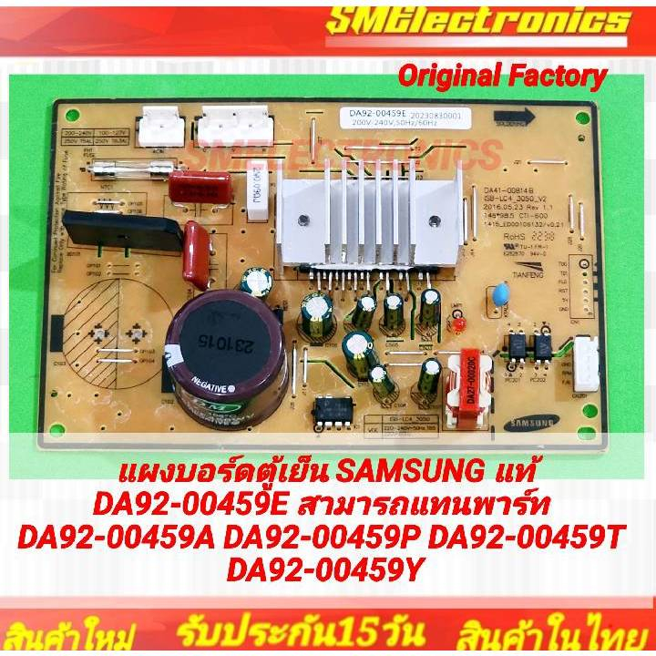 แผงบอร์ดตู้เย็น SAMSUNG แท้ DA92-00459E สามารถแทนพาร์ท DA92-00459A DA92-00459P DA92-00459T DA92-00459Y
