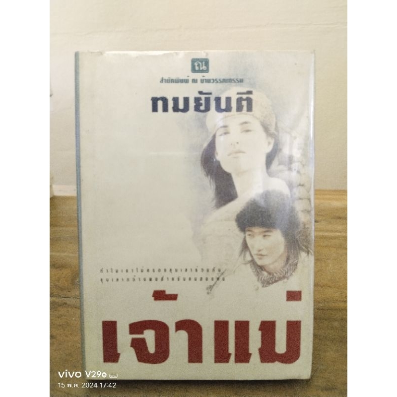 เจ้าแม่  ทมยันตี //หนังสือนิยายมือสอง สภาพเช่า