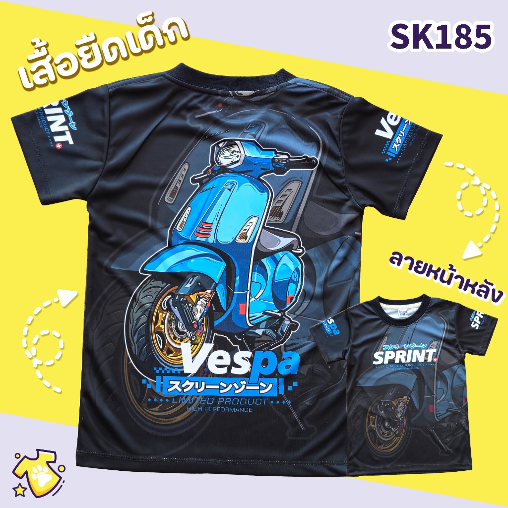 [Snapkids] SK185 เสื้อยืดเด็กพิมพ์ลาย Vespa sprint 150 ผ้ามัน สำหรับเด็ก 1-10 ปี
