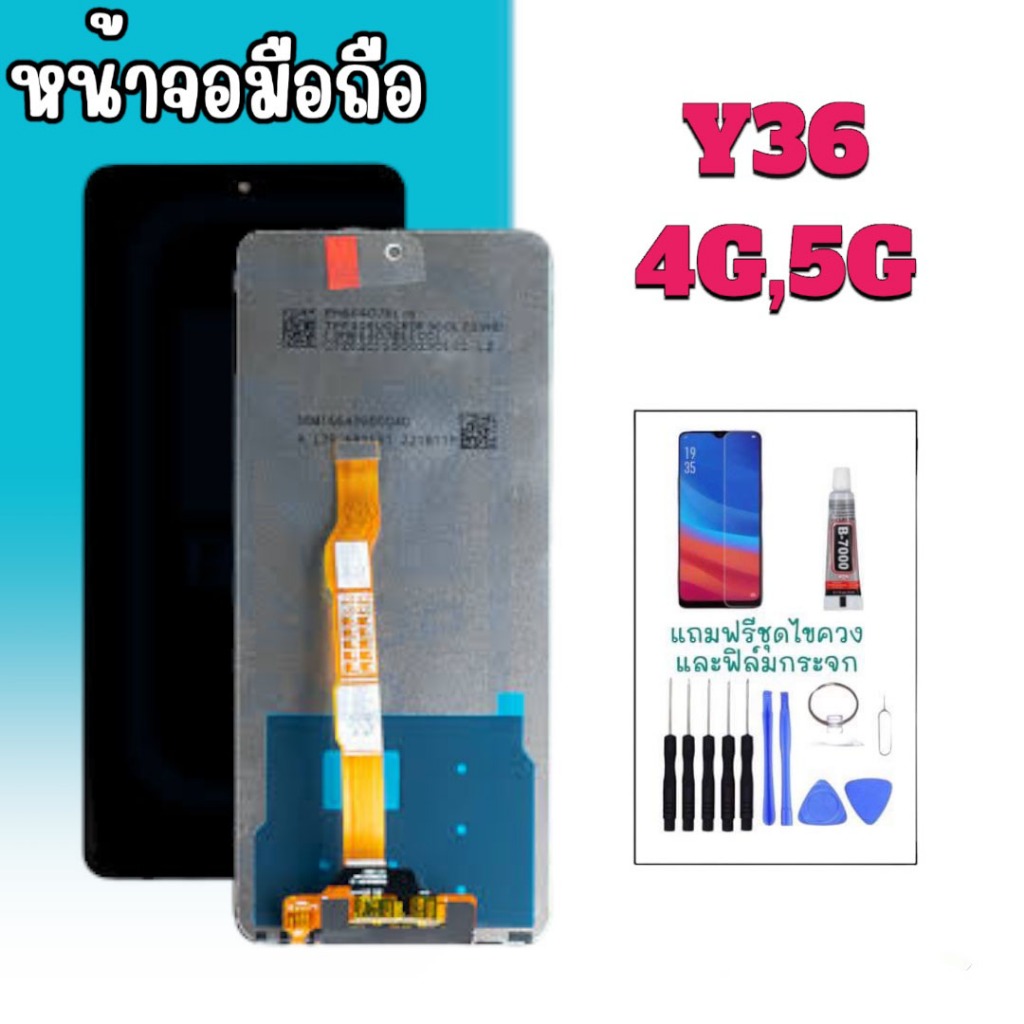 หน้าจอ Y36(4G)/(5G) LCD Y36 4G/5G จอมือถือ แถมฟรี ฟิล์มกระจก ชุดไขควง กาว