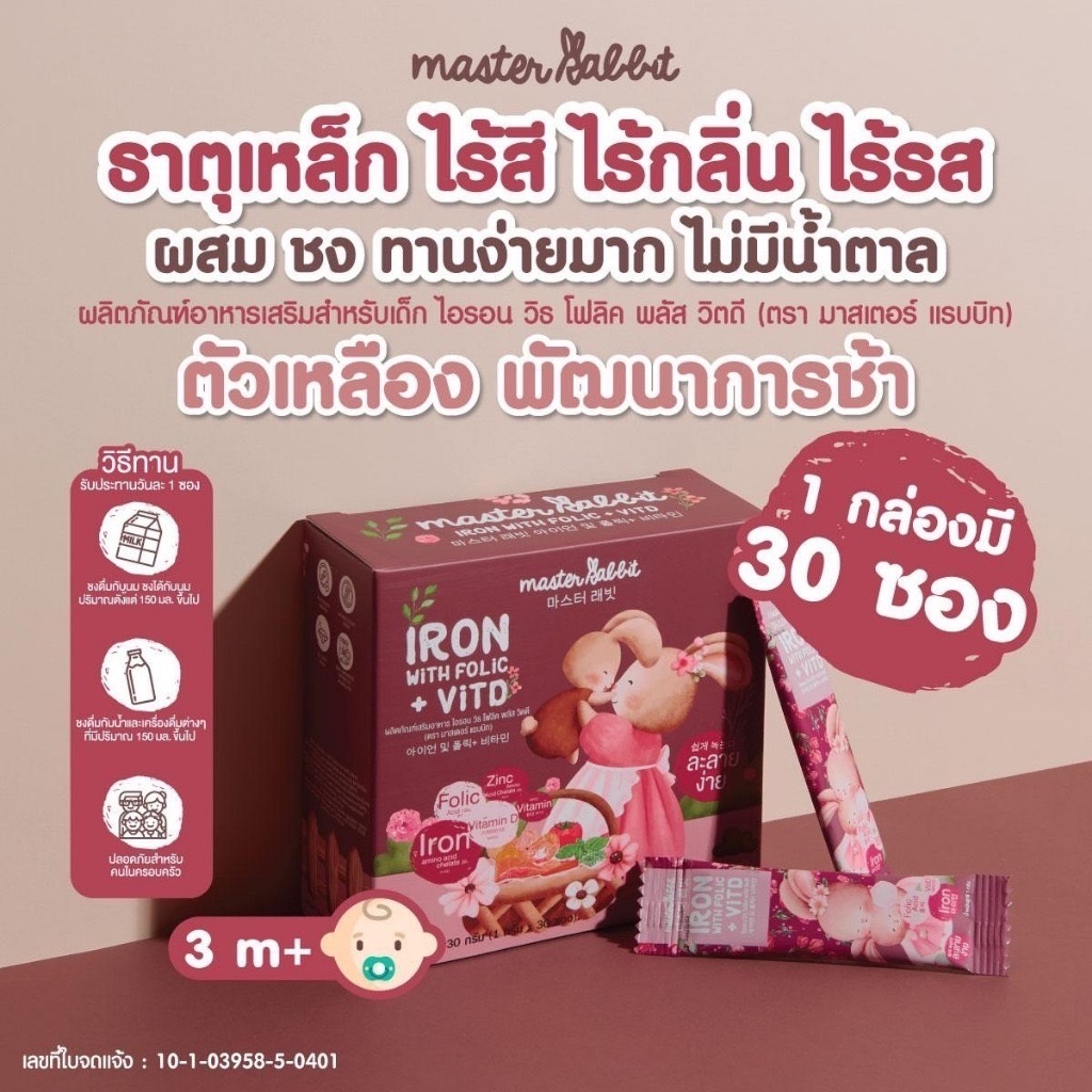Master Rabbit ธาตุเหล็ก และ โฟลิกพลัส วิตดี Iron With Folic + Vit D มาสเตอร์แรบบิท ไอรอน วิท โฟลิค พลัส วิตดี