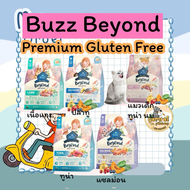 อาหารแมวBuzz beyondพรีเมี่ยม