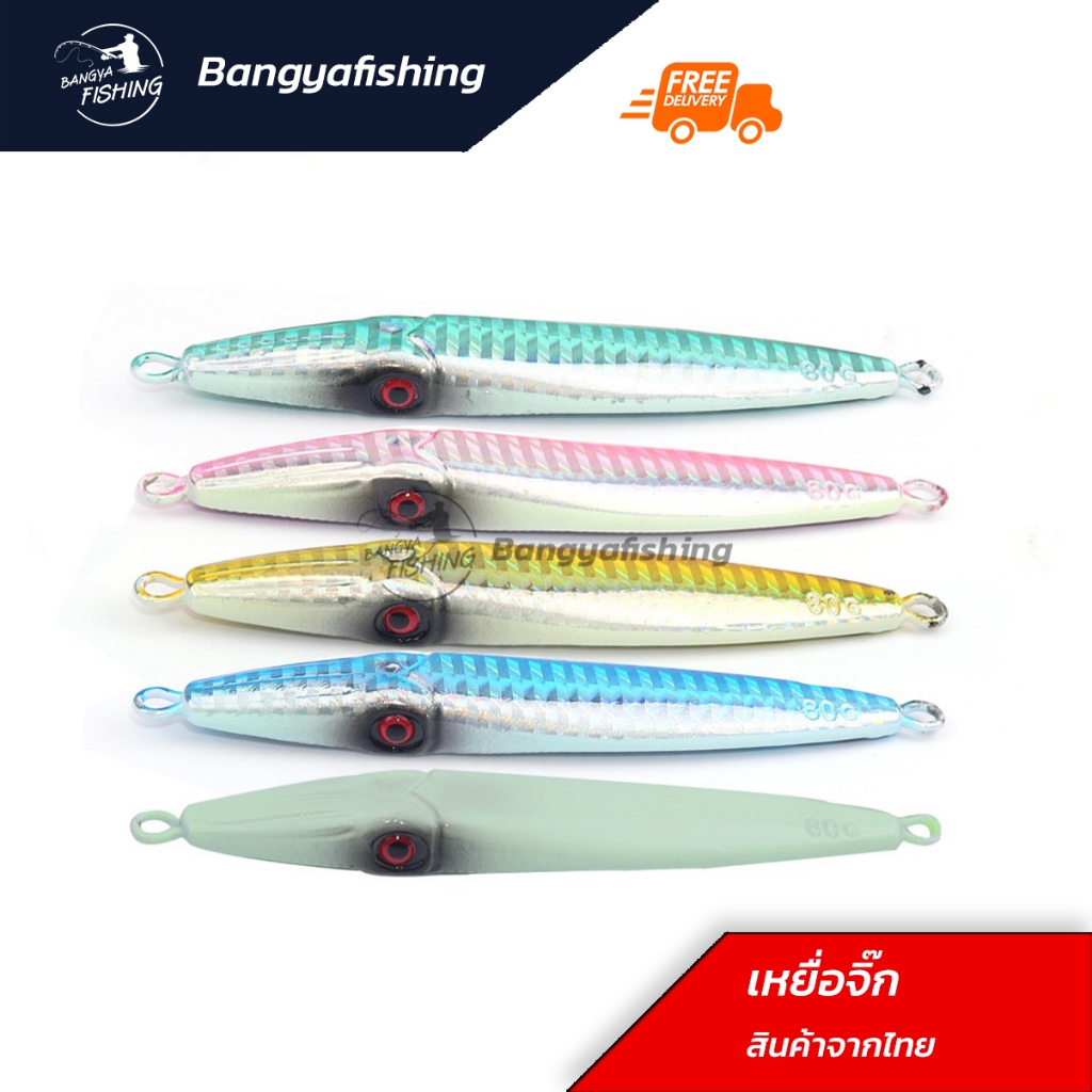 เหยื่อจิ๊ก เหยื่อจิ๊กกิ้ง jigging 60-80-100g เหยื่อแคส ตกปลาเก๋า ปลาอินทรี เหยื่อตกปลา เหยื่อทะเล