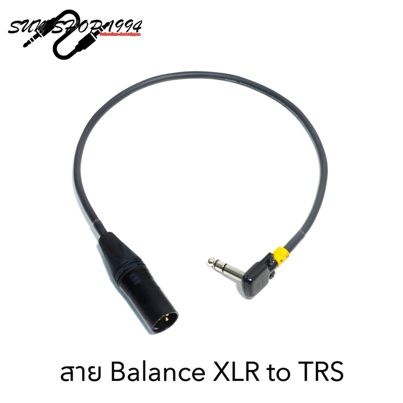 สาย Balance XLR to TRS สายสัญญาณคุณภาพสูง