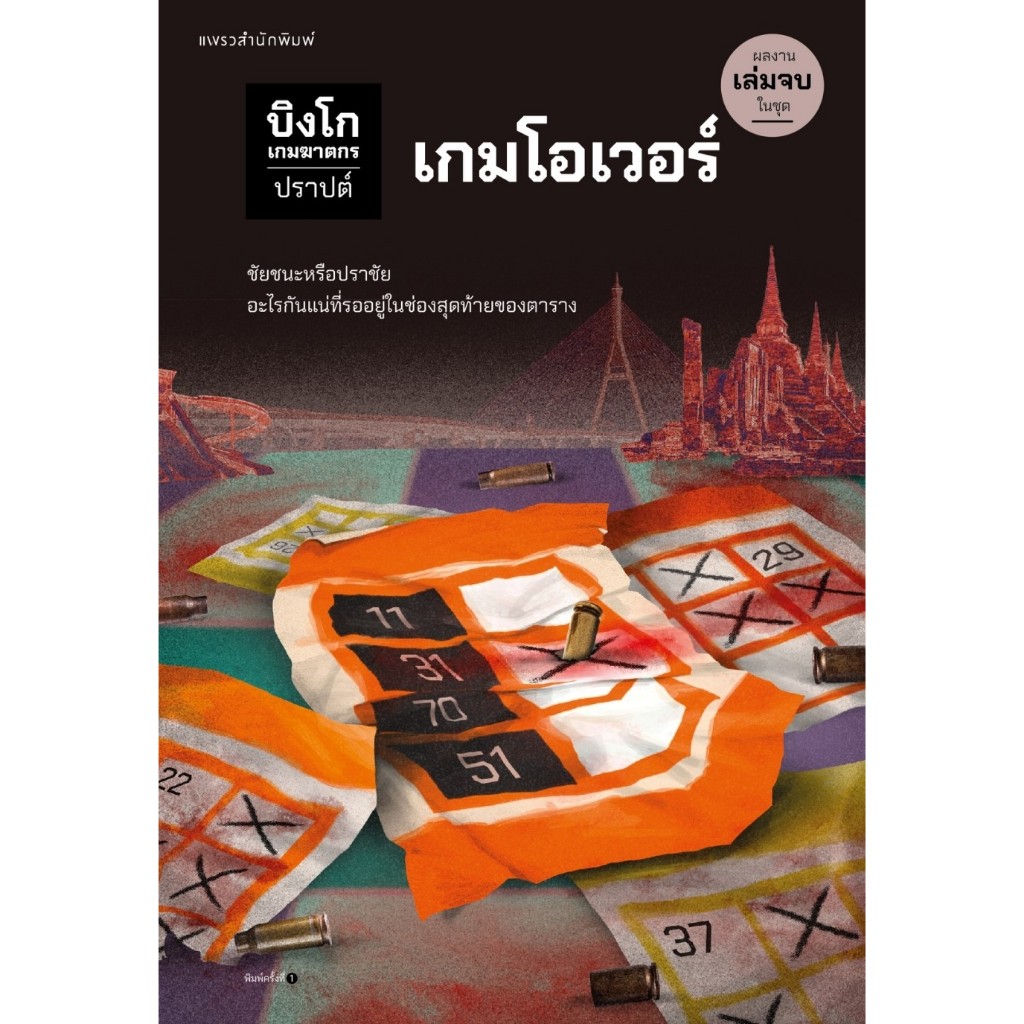 บิงโก เกมฆาตกร ตอนที่ 5 เกมโอเวอร์ (จบ)