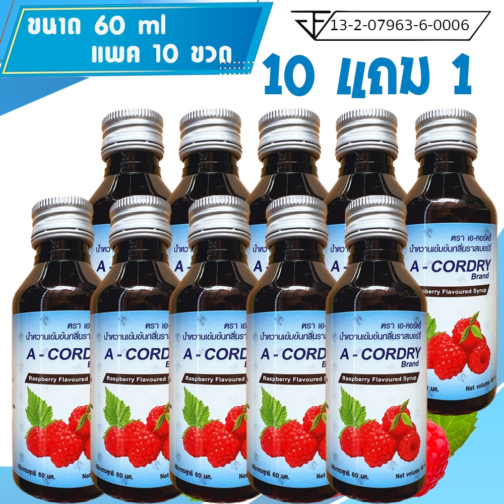 ของแท้ 100% น้ำหวานเข้มข้น A-Cordry เอคอร์ดรี้ กลิ่นราสเบอร์รี่  ขนาด 60 ml แพค 10 ขวด