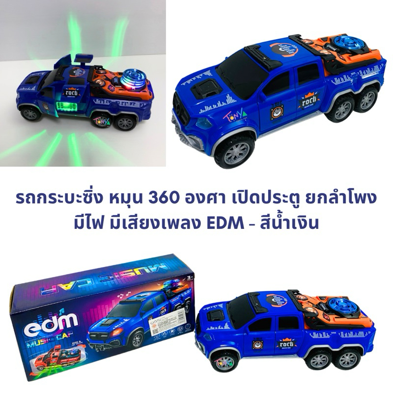 รถกระบะซิ่ง ชนถอย หมุนได้ 360 องศา ยกลำโพง ประตูเปิดได้ มีเสียงเพลง EDM มีไฟ รถของเล่นสำหรับเด็ก
