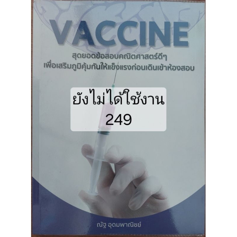หนังสือ VACCINE  มือสอง ยังไม่ผ่านการใช้งาน