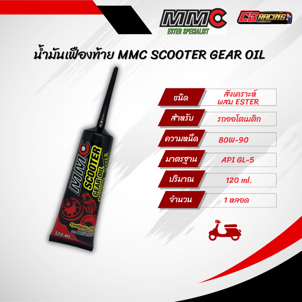 **ของแท้ น้ำมันเฟืองท้าย MMC Scooter Gear Oil ESTER 80W-90 120ml.