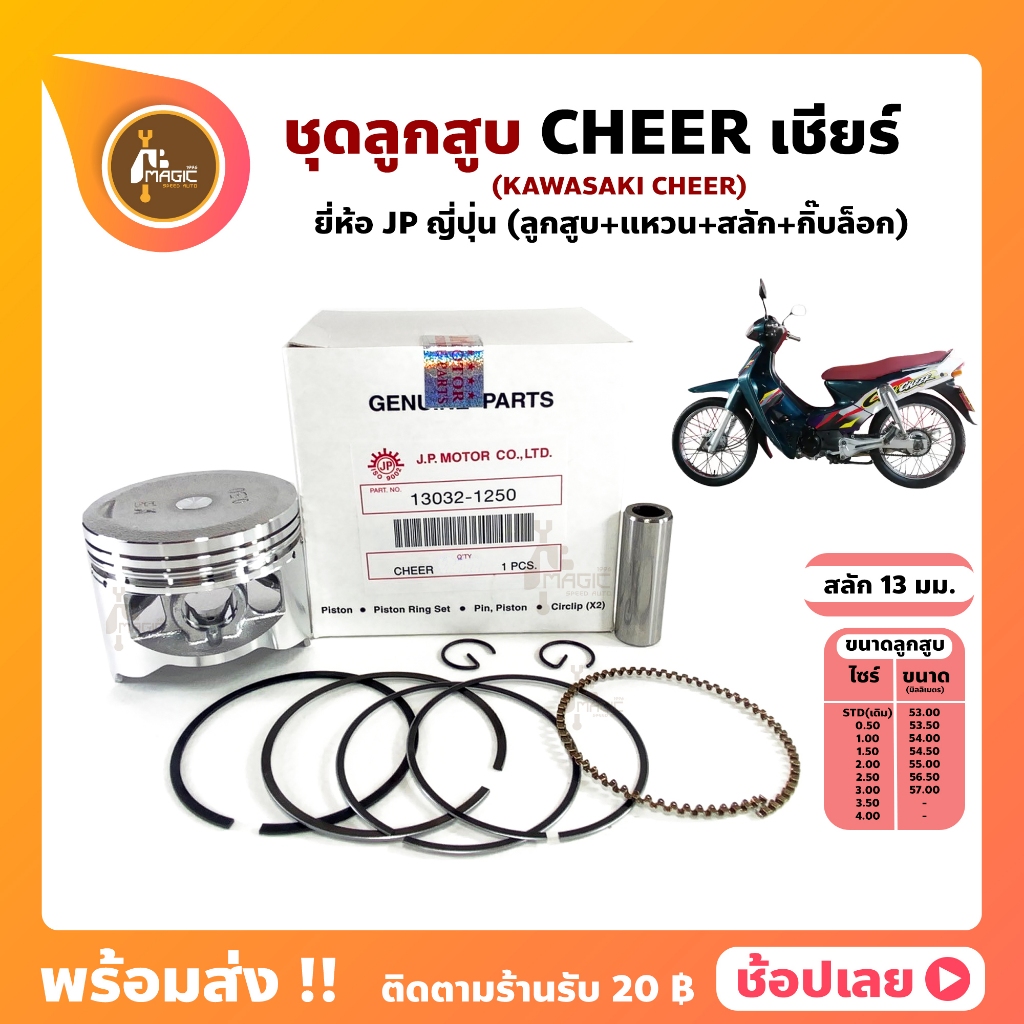 ลูกสูบ Cheer ลูกสูบเชียร์ 53.00-57.00 มิล ญี่ปุ่น ลูกสูบ+แหวน+สลัก+กิ๊บล็อก ทุกไซร์ ลูกเชียร์ Kawasa