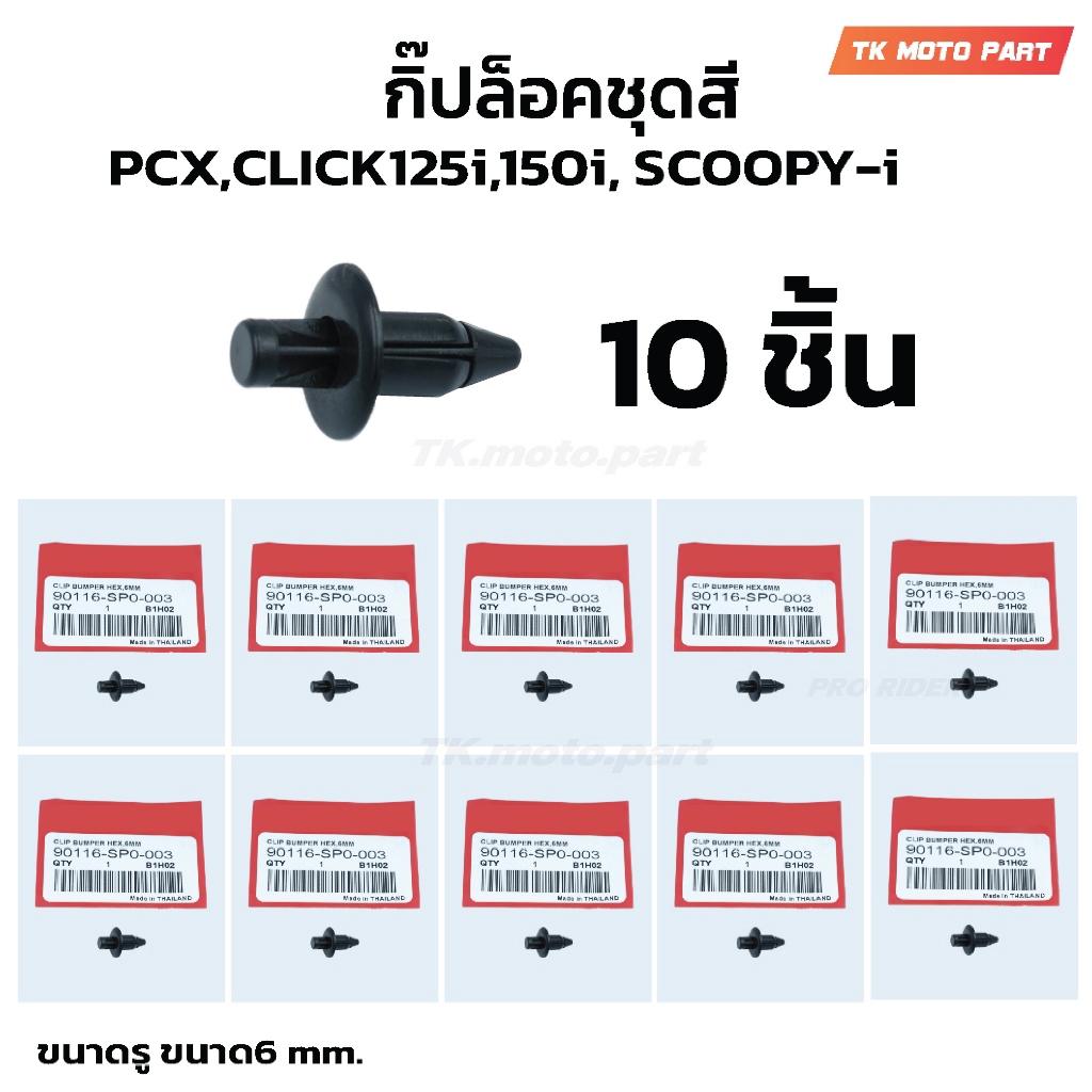 ( 10 ชิ้น) กิ๊ปล็อคชุดสี HONDA PCX150,CLICK125i,CLICK150i SCOOPY-I คลิปล็อก (90116-SP0-003)