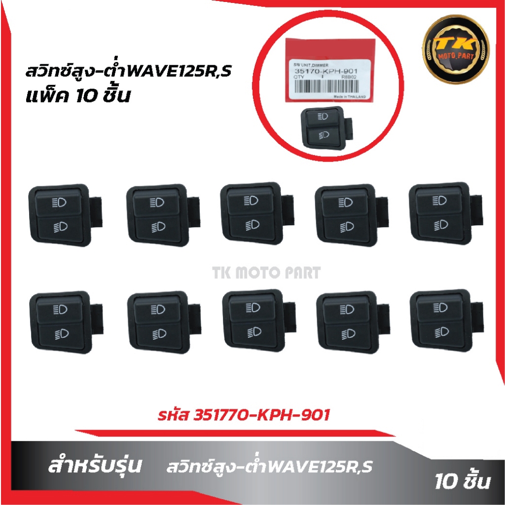 แพ็ค10ชิ้น สวิทซ์สูง-ต่ำW125R,S ตัวใหญ่