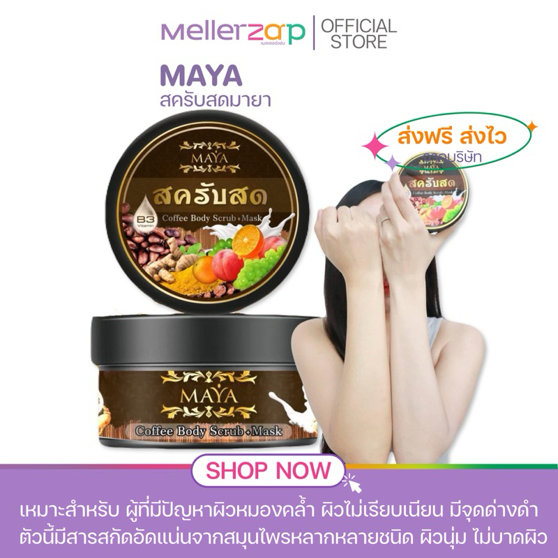 【ในไลฟ์ลด50%】สครับสดมายา (สูตรใหม่) 𝖡𝖸 MAYA SCURB สครับขัดผิวขาว สครับสมุนไพร 250 กรัม