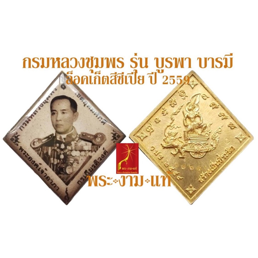 ล็อคเก็ต กรมหลวงชุมพร รุ่น บูรพา บารมี สร้างอนุสาวรีย์ ปี 2559 *รับประกันแท้* โดย พระงามแท้ Nice & Genuine Amulet