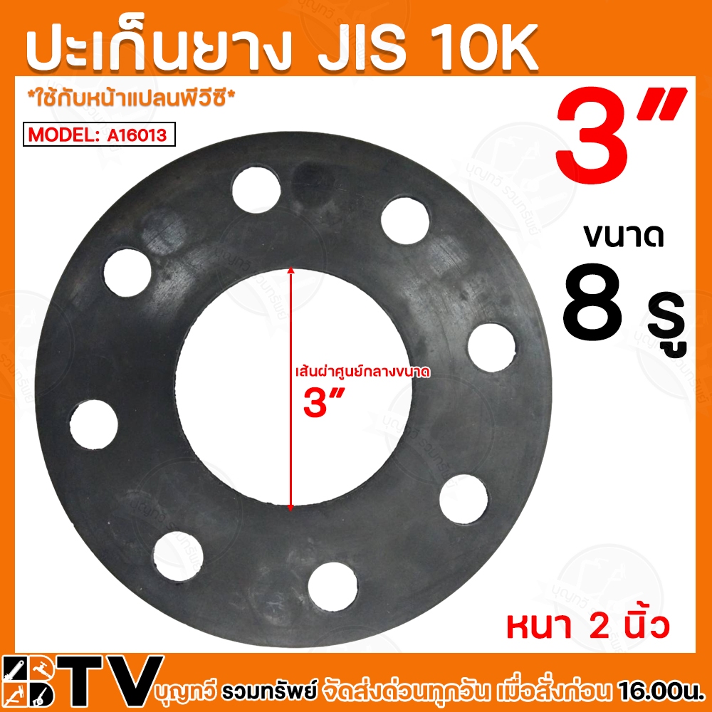 ประเก็นยาง JIS 10K ขนาด A16013 3” นิ้ว อุปกรณ์ประปา ประเก็นยางดำหน้าจาน ประเก็นยางดำหน้าแปลน รับประก