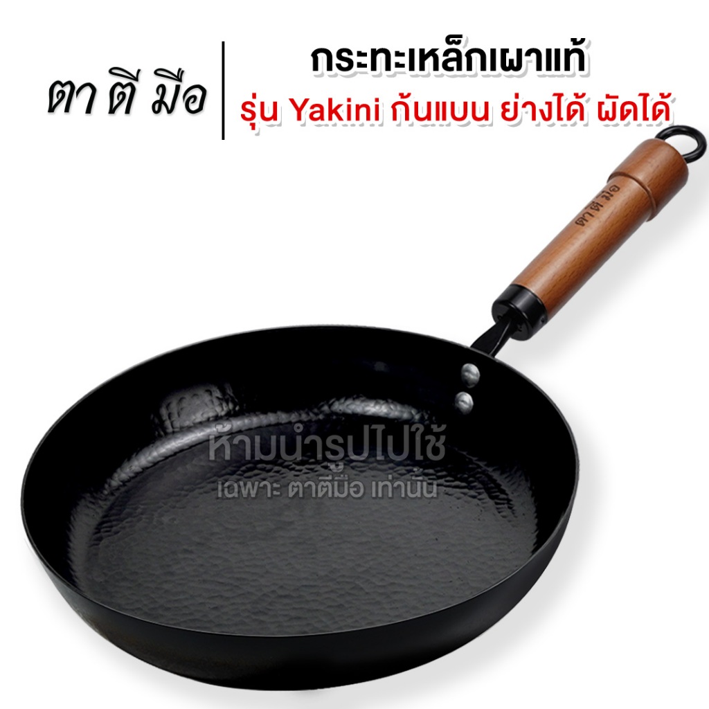 ตาตีมือ กระทะเหล็กเผา Yakini กระทะก้นแบน 28 ซม. ทรงญี่ปุ่น เผาพร้อมใช้ ร้อนเร็ว ผัดลื่น กระทะสเต็ก (ใช้กับเตาไฟฟ้าได้)