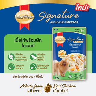 Smart Heart Signature Premium Dog Pouch ❤️🐶 สมาร์ทฮาร์ท ซิกเนเจอร์ อาหารเปียกเกรดพรีเมี่ยมสำหรับสุนัขบรรจุ 80g