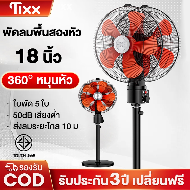 พัดลมอุตสหกรรม 2หัว พัดลมตั้งพื้น 360° หมุนหัว 5ใบพัด ลมแรงพิเศษ ปรับสามระดับ เสียงเงียบ รับประกัน3ปี