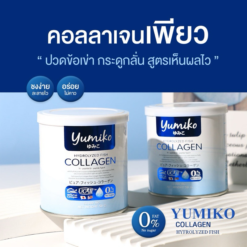 คอลลาเจนเพียว 100% แบรน์ Collagen Yumiko Plus