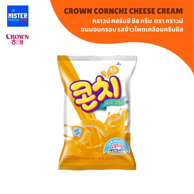 ขนมอบกรอบ รสข้าวโพดเคลือบครีมชีส CROWN CORNCHI CHEESE CREAM 크라운 콘치 치즈크림