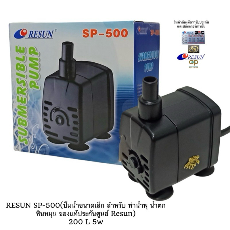 RESUN SP-500 ปั้มน้ำสำหรับทำน้ำเวียน หินหมุน สวนถาด น้ำผุด หรือใช้ในตู้ปลาขนาดเล็ก sp500