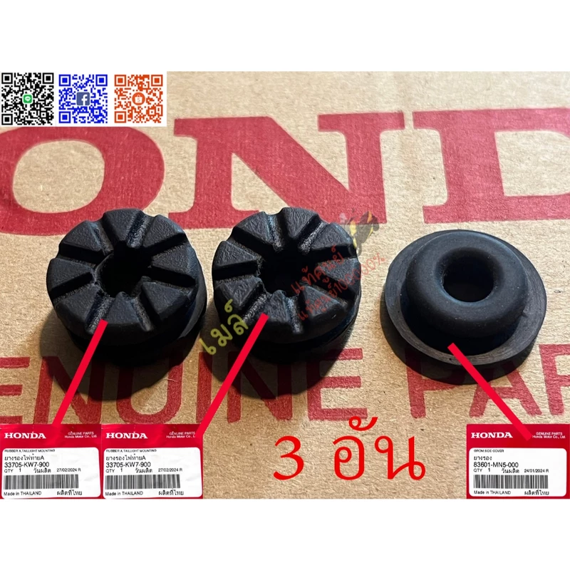 ยางรองไฟท้ายเวฟ125S,Rเวฟ125บังลมแท้ศูนย์(3ชิ้น)