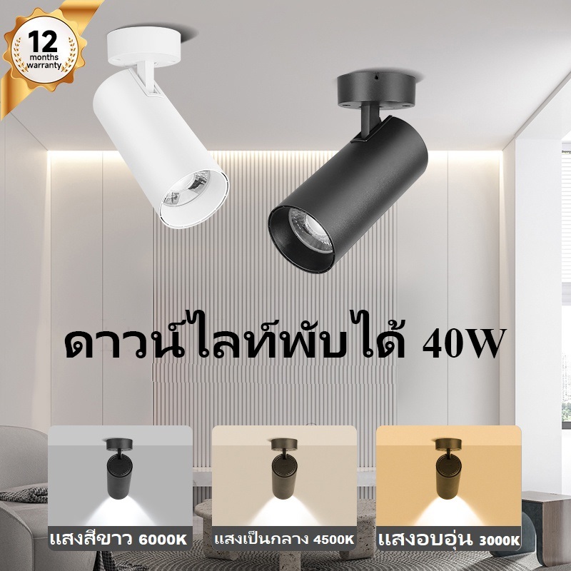 3สี ไฟดาวน์ไลท์ ไฟLED สปอร์ตไลท์ โคมไฟเพดาน 40Wสปอตไลท์แบบพับได้ในร่มสำหรับห้องครัวร้านค้าห้องนอน Track Light โคมไฟ