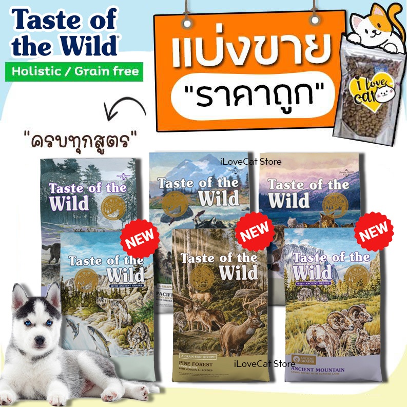 【แบ่งขาย】Taste of the Wild อาหารสุนัขแบบเม็ด ครบทุกสูตร สำหรับสุนัขทุกวัย อุดมด้วยพรีไบโอติก ไฟเบอร์