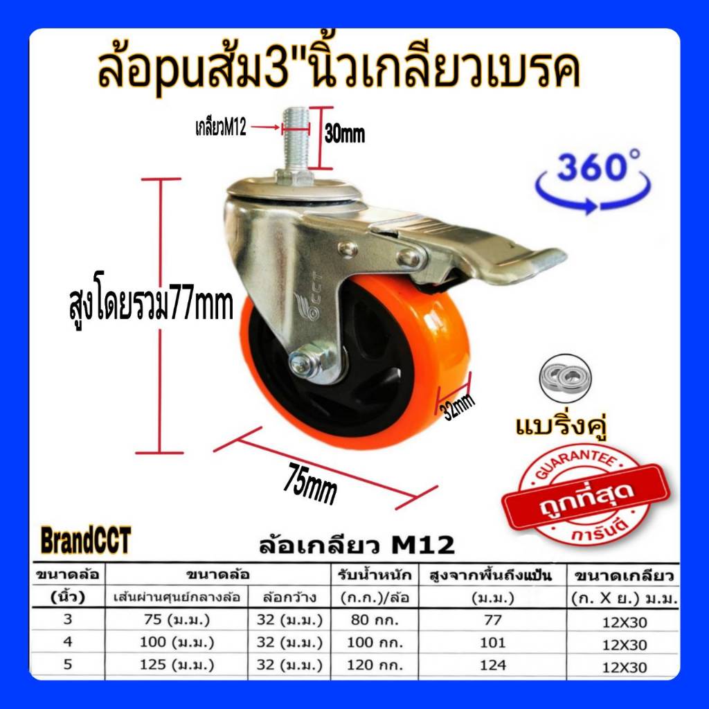 ล้อpuส้ม3"นิ้วเกลียวเบรค เกลียวM12