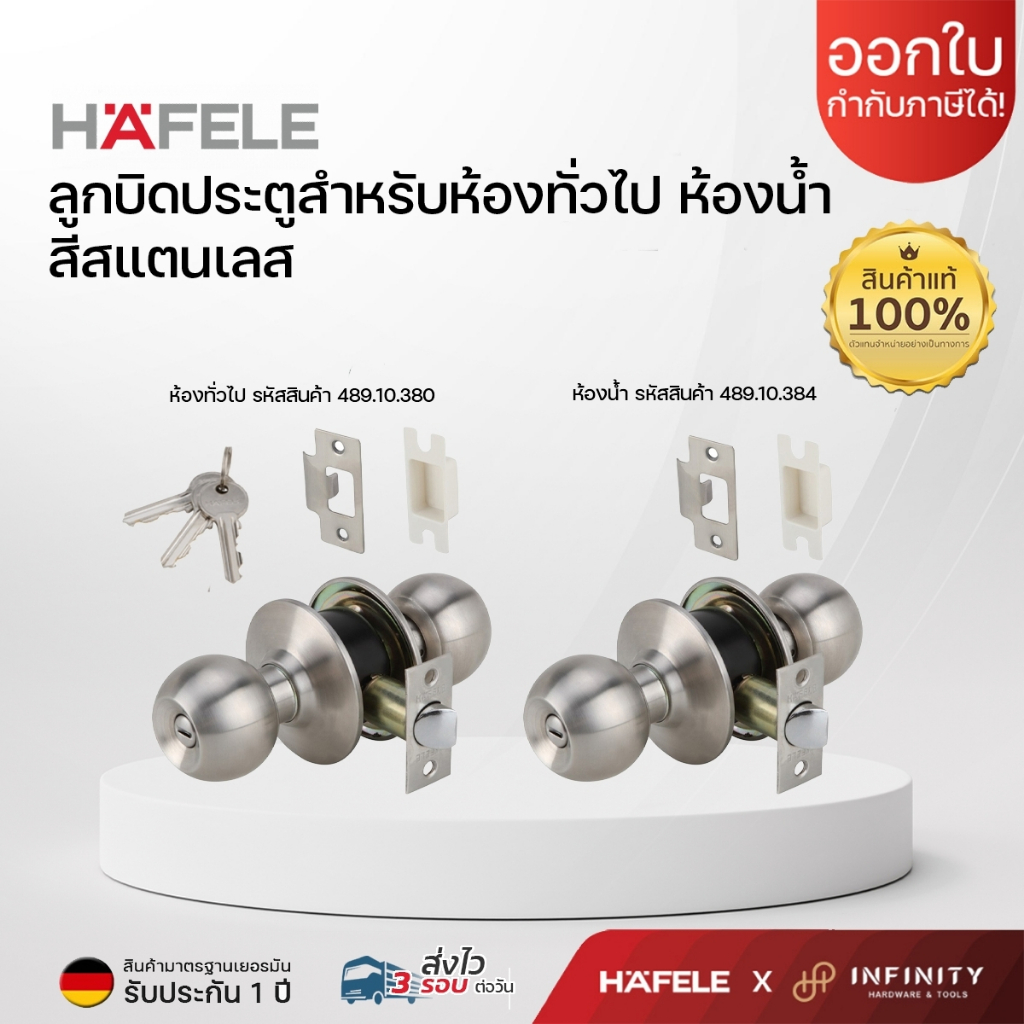 HAFELE ลูกบิด ลูกบิดประตูห้องทั่วไปและห้องน้ำ รุ่นมาตรฐาน (จานใหญ่) สีสแตนเลส รหัส 489.10.380, 489.10.384