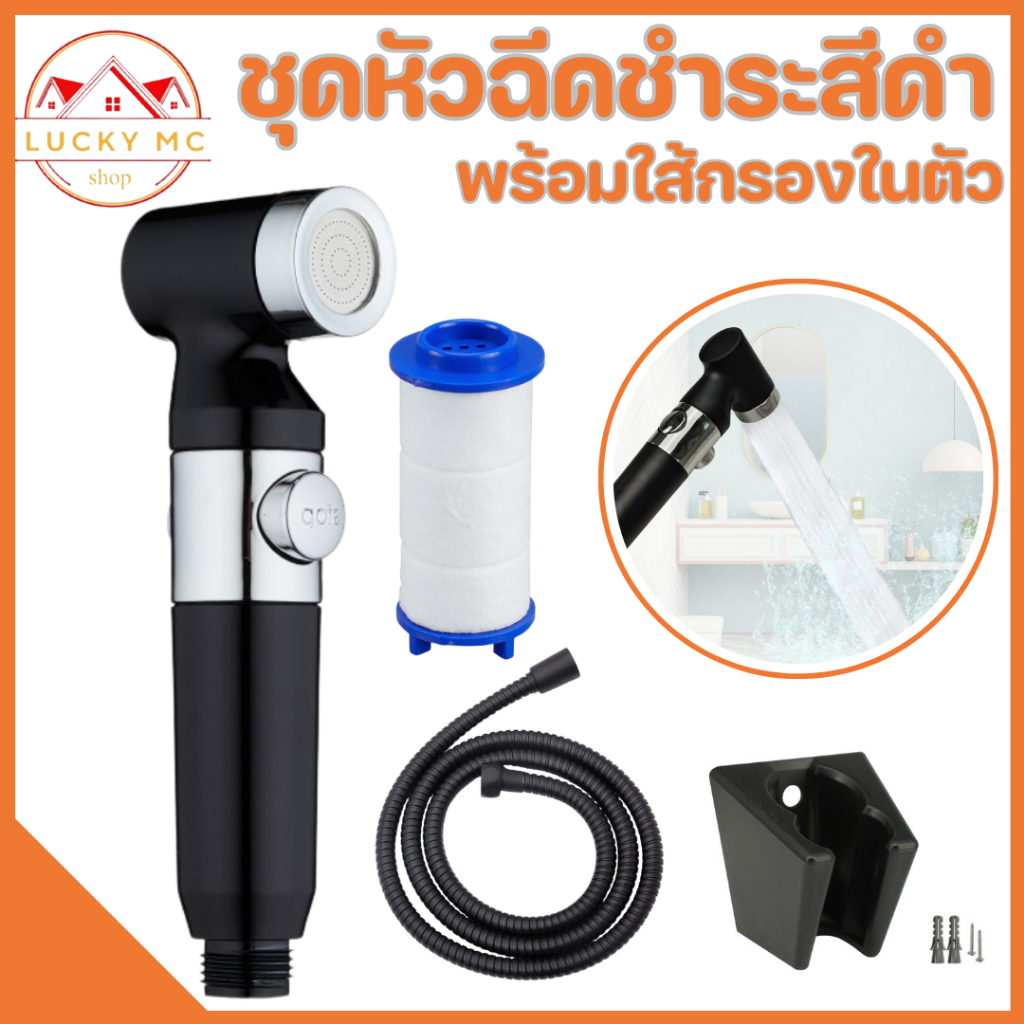 หัวฉีดชำระ หัวฉีดชำระมีใส้กรองภายในตัว ครบชุดพร้อมสาย พร้อมส่ง