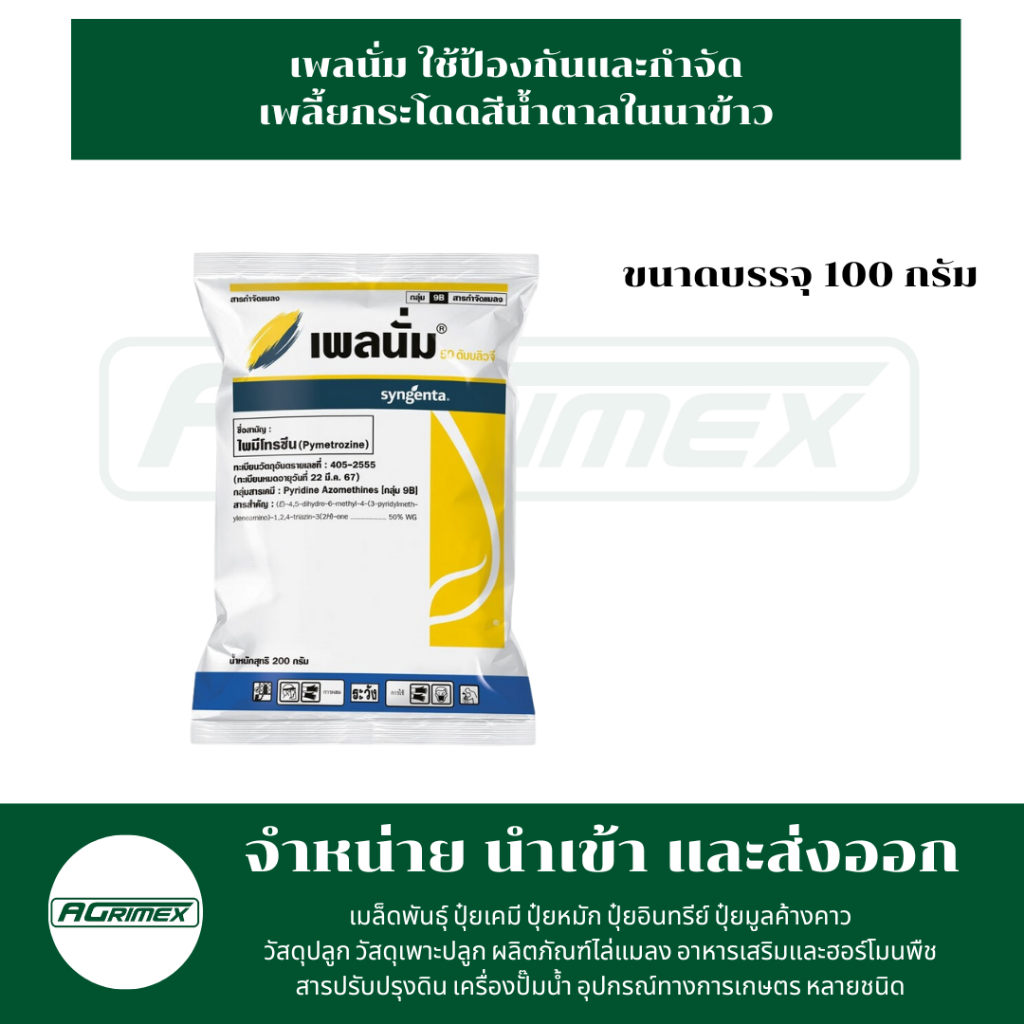 เพลนั่ม (ราคาต่อ 1 ซอง) ใช้ป้องกันและกำจัดเพลี้ยกระโดดสีน้ำตาลในนาข้าว