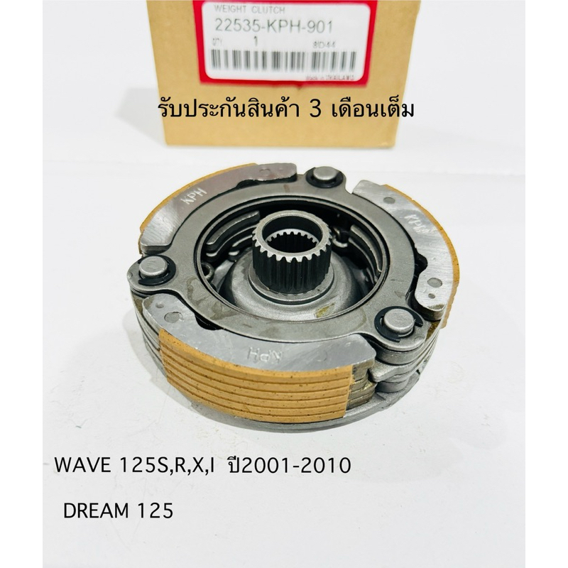 ชุดผ้าครัช 3 ก้อน WAVE125I เวฟ125ไอ ปี2003-2011 WAVE125R WAVE125X WAVE125S ชุดใหญ่ รหัส KPH-900รับประกัน 3 เดือนเต็ม