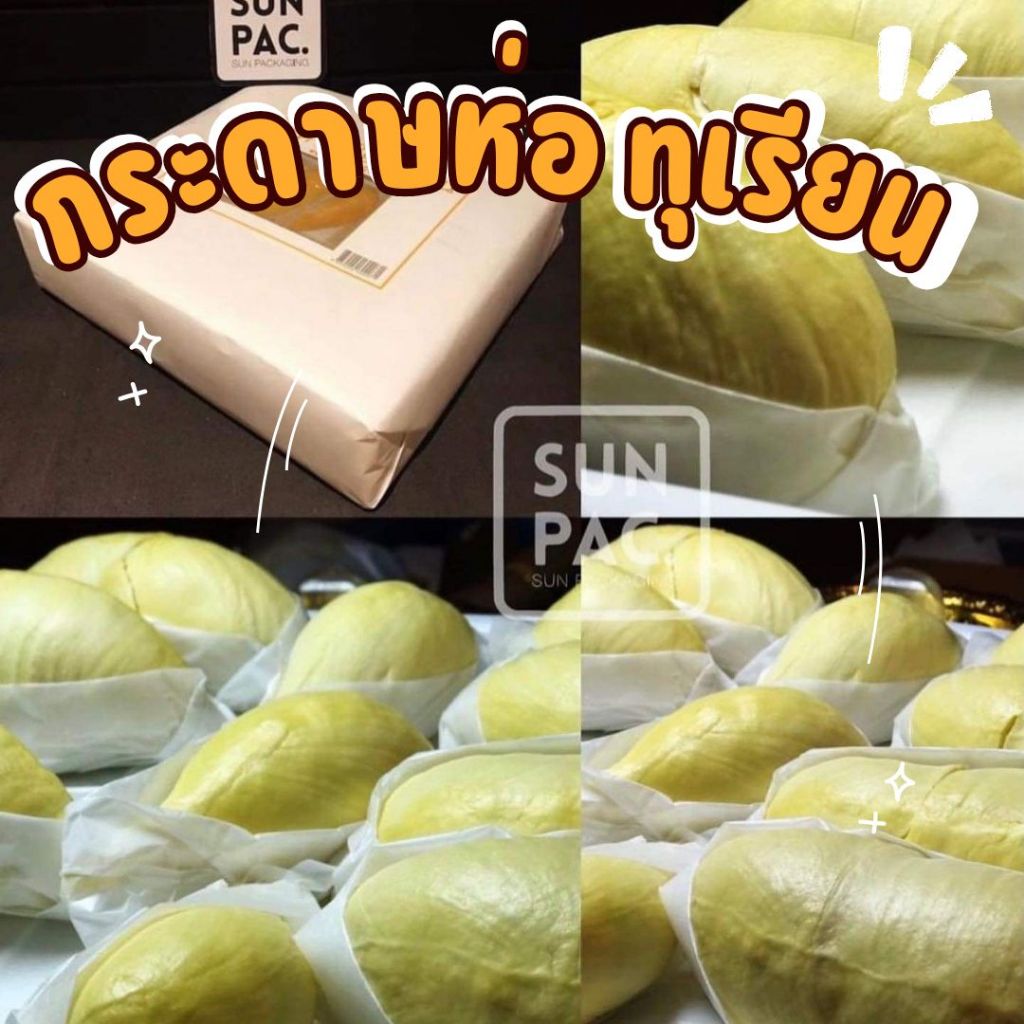 กระดาษห่อทุเรียน กระดาษไขขุ่น กระดาษไขห่อทุเรียน-food grade