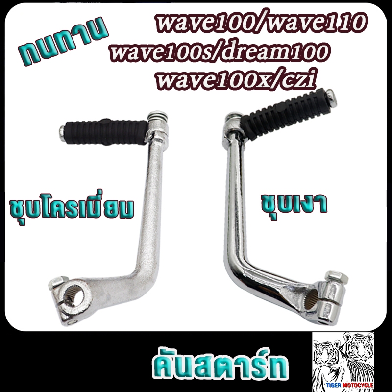 คันสตาร์ท เวฟ100 เวฟ110 เวฟ100s ดรีม100 เวฟ100x ขาสตาร์ทwave100,wave110,wave100s,dream100 czi หนา ทนมาก